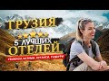 ГРУЗИЯ 2023  ТОП 5 Отелей в ГРУЗИИ. Обзор Тбилиси, Батуми, Кутаиси + горные места Грузии!