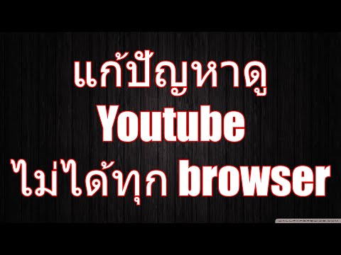 แก้ปัญหาดู youtube ไม่ได้ทุก browser