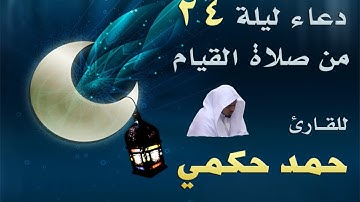 دعاء ليلة 24 من صلاة القيام 1434 للقارئ حمد حكمي