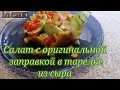 Салат в сырной тарелке