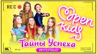 ВЛОГ: Тайны успеха Опен Кидс | Интервью со звёздами | Круче всех Open Kids ВЛОГ: Тайны успеха Опен Кидс | Интервью со звёздами | Круче всех Open Kids