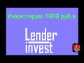 Инвестирую 1000 руб. в Lender invest .