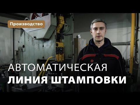 Автоматическая линия штамповки