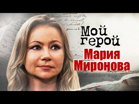 Мария Миронова про закрытый характер,  актёрский ум и роль маньяка