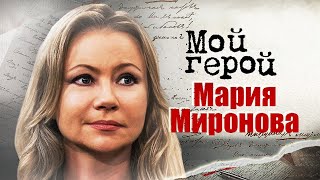 Мария Миронова про закрытый характер,  актёрский ум и роль маньяка