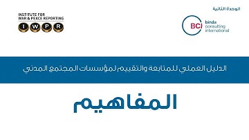 7. Monitoring and Evaluation: The Concepts, Module 2