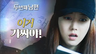 [두 번째 남편] ＂그 여우가 바꿔치기했다고!＂ 정성모의 이중장부를 얻은 엄현경!, MBC 220331 방송