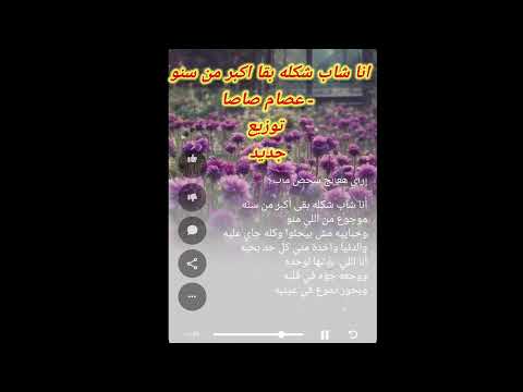 انا شاب شكله اكبر من سنه عصام صاصا توزيع جديد بشكل مختلف اقتراحاتكم للأغنيه الجايه