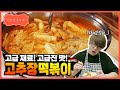 [성시경 레시피] 고추장 떡볶이 | Sung Si Kyung Recipe - Gochujang Tteokbokki