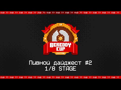 Видео: BeReddy 2 Dota 2 Cup | Пивной дайджест №2 | Стадия 1/8