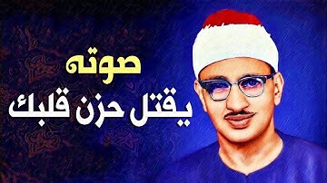 تلاوة لا توصف تخترق القلوب 💖 والعقول للشيخ محمد صديق المنشاوي ..صوت نقي..🎧