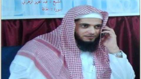 الشيخ عبد العزيز الزهرآني سورة الحآقة رمضان 1432