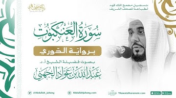 سورة العنكبوت برواية الدوري للشيخ عبدالله الجهني إمام الحرم المكي