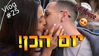 יום הכן!