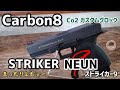 【カーボネイト】ストライカー9/【Carbon8】STRIKER NEUNまったりレビュー【カスタムグロック 】