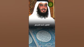 سورة الفاتحة من قراءة القارئ أحمد العجمي