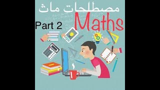 مصطلحات Math للمرحلة الابتدائية - 2