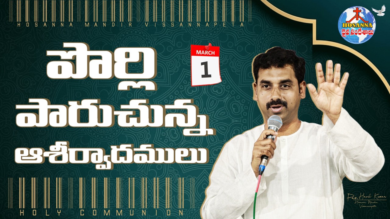 🔴 01.03.2026 || HOLY COMMUNION SERVICE || HOSANNA MANDIR VISSANNAPETA ||