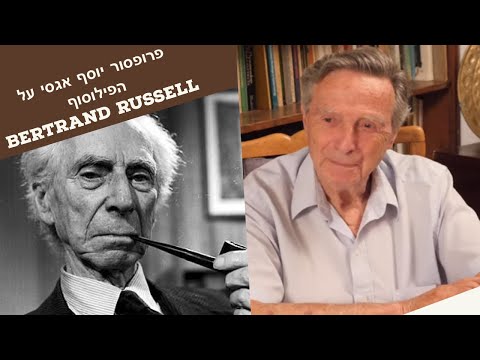 Bertrand Russell  פרופסור יוסף אגסי על הפילוסוף