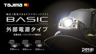 【TAJIMA】LEDヘッドライト BASICモデル 外部電源式シリーズ