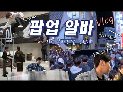 팝업 알바 Vlog ep1 | 홍대 반스 팝업스토어 스케이드보드 | 홍대 | 훠궈 | 아케이드 칵테일 바
