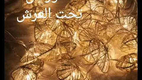 أواخر سورة (البقره)  كنز من تحت العرش لم يعطها نبياً قبلي..