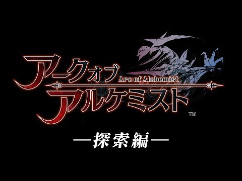 PS4「アークオブアルケミスト」プロモーションムービー 探索編