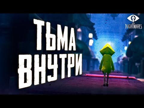 видео: ТЬМА ПОГЛОТИЛА НАС! ▶ Little Nightmares | Маленькие кошмары Прохождение #5