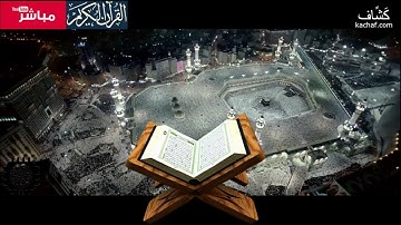 The Holy Quran القران الكريم : تلاوة إبراهيم العسيري