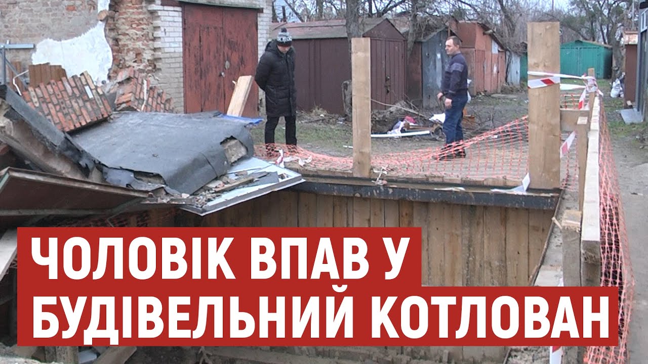 Стан важкий: чоловік, який впав у котлован у Луцьку, - в реанімації