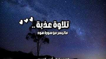 تلاوة عذبة ...♥♥ |صوته يأخذك إلى عالم أخر 🎧😴 القارئ كمال أنيس الصبيحي