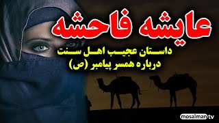 عایشه فاحشه بود ؟ تهمت زنا و فحشا به عایشه همسر پیامبر اسلام حضرت محمد (ص) گناه کبیره - مسلمان تی وی