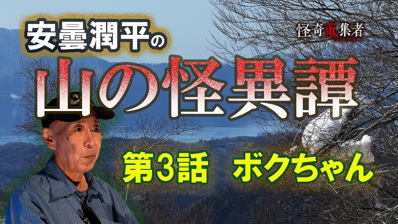 週イチ連載【安曇潤平の山の怪異譚】ボクちゃん