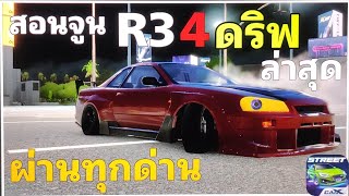 Carx street ⚡️สอน เซ็ต+จูน R34 ดริฟล่าสุด ผ่านทุกด่านไม่ผ่านก็ไม่รู้ว่าไงละ