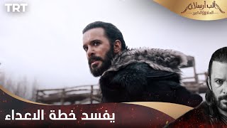 مسلسل ألب أرسلان الحلقة 21 | الب ارسلان يفسد خطة الاعداء