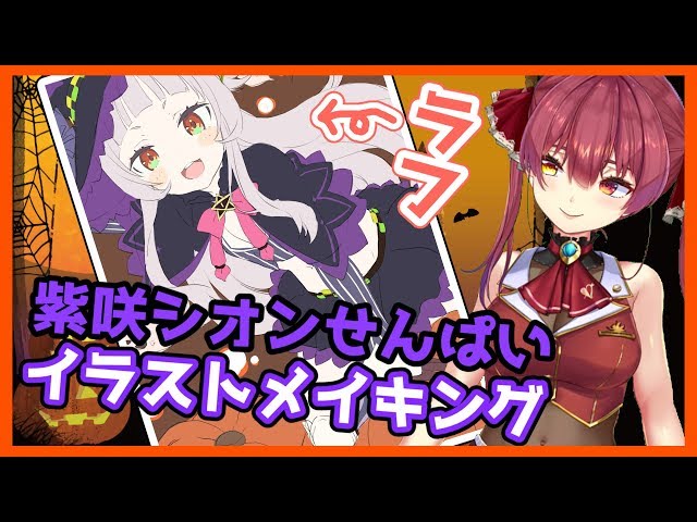 【イラストメイキング】まったりハロウィンぽい紫咲シオンせんぱい描きます☽【ホロライブ/宝鐘マリン】のサムネイル