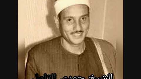 الشيخ حمدى الزامل  تلاوة نادرة من قصار السور سُجلت عام 1981