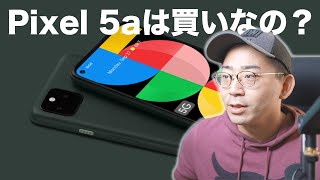 買うの？Pixel 5a（5G）について思うこと。