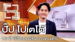 รายการเจาะใจ : ปั๊ป โปเตโต้ - 16 ปี ชีวิตบนเส้นทางดนตรี [20 ม.ค 61]