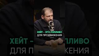 ИГОРЬ РЫБАКОВ | ХЕЙТ - СОЦИАЛЬНАЯ ЭНЕРГИЯ , ПРЕОБРАЗУЕМАЯ В ТОПЛИВО ДЛЯ ПРОДВИЖЕНИЯ!