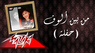 من بين ألوف تسجيل حفلة وردة