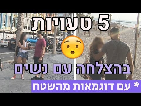 וִידֵאוֹ: 10 טעויות בפיתוי נשים