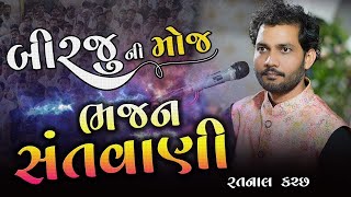 બીરજુ બારોટ હા મોજ હા ભજન સંતવાણી ll Birju Barot ll Bhajan Santvani l JINAM DAYRO