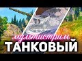 ТАНКОВЫЙ МУЛЬТИСТРИМ ☀ АРТа, Стальной охотник и рандомчик