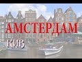 Амстердам город грехов. Обзор севера Нидерландов. Документальный фильм.