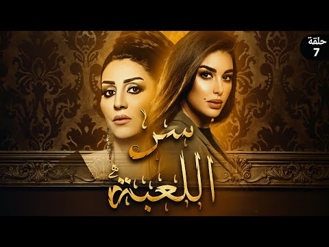 مسلسل سر اللعبة 2023 بطولة وفاء عامر وياسمين صبري الحلقة السابعة
