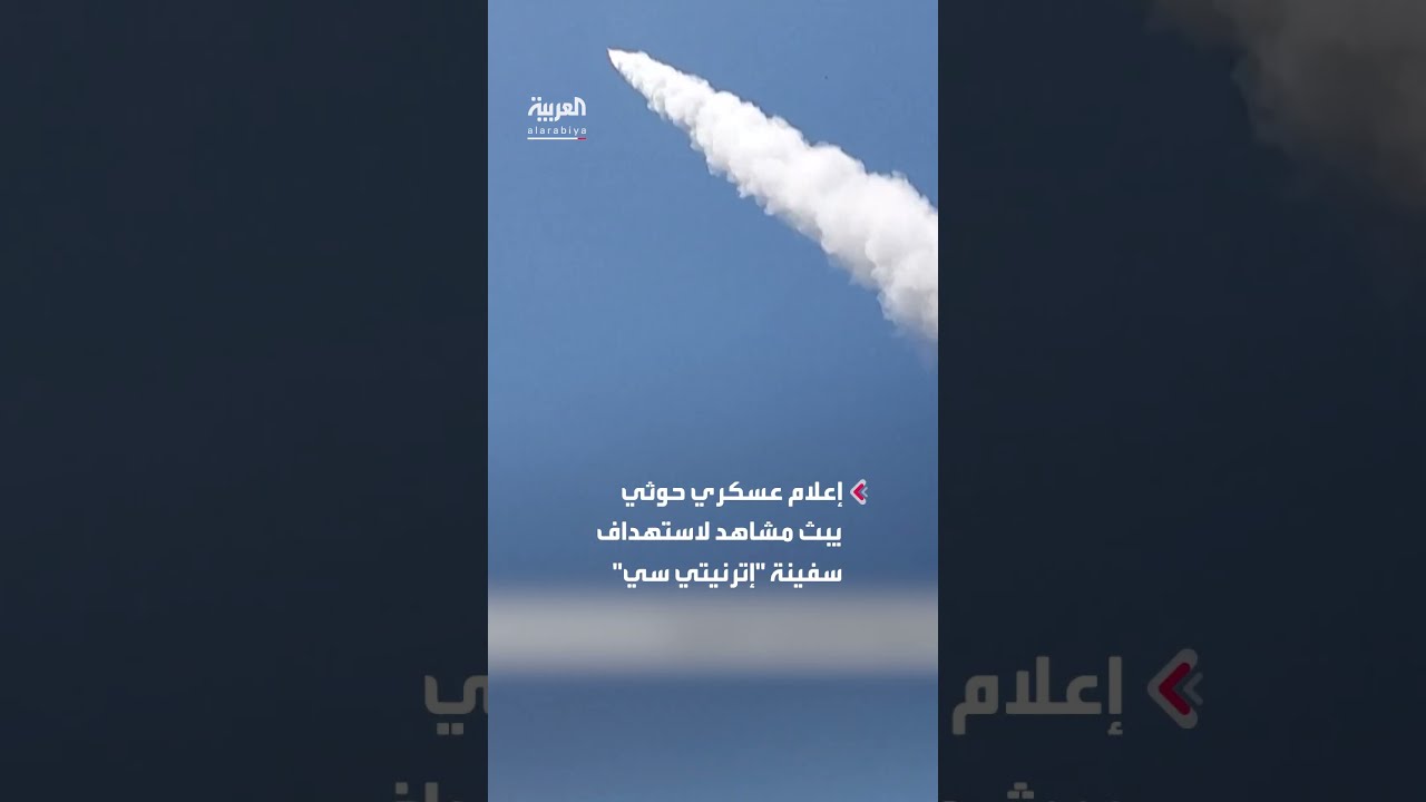 استهداف الحوثيين لسفينة إترنيتي سي وإغراقها في البحر الأحمر