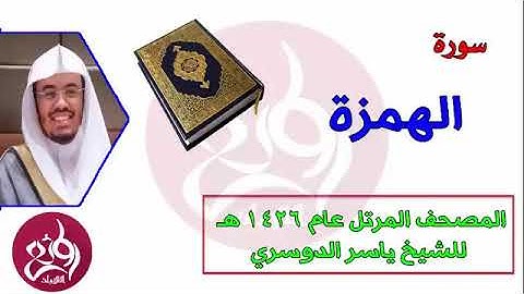 ( 104 ) سورة الهمزة المصحف المرتل عام 1426هـ للشيخ ياسر الدوسري ( محمود الشحات )