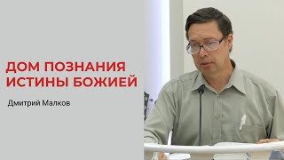 Дмитрий Малков. Дом Познания Истины Божией
