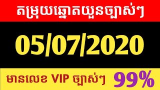 តម្រុយឆ្នោតវៀតណាមថ្ងៃទី 05/07/2020 មានលេខVIPច្បាស់ៗ100%